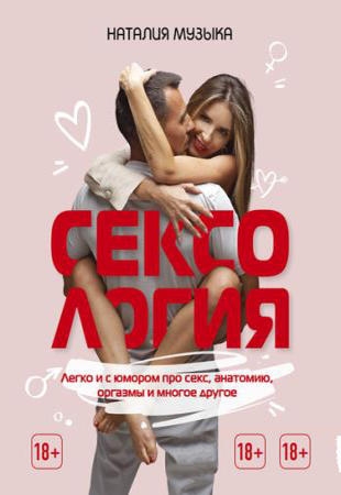 Наталия Музыка - Сексология. Легко и с юмором про секс, анатомию, оргазмы и многое другое (2021)