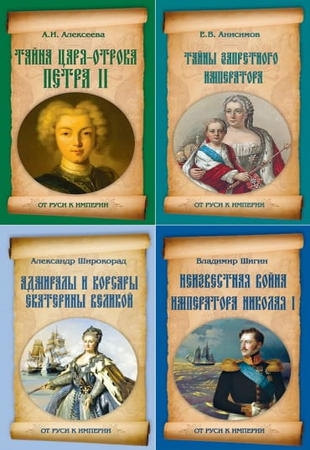 Книжная серия - От Руси к империи (2012-2014)