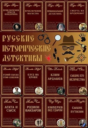 Книжная серия - «Русские исторические детективы» в 80 томах (2020)