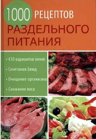 И. Румянцева (ред.) - 1000 рецептов раздельного питания (2009)