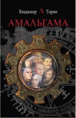 Владимир Торин - Амальгама (2 книги) (2016-2017)