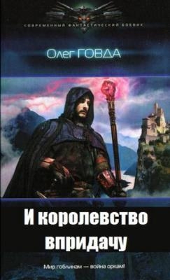 Олег Говда - Собрание сочинений (23 книги) (2012-2021)