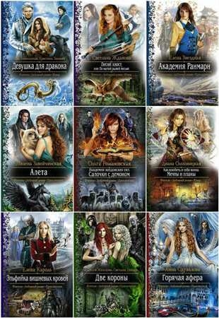 Антология - Серия фантастики в 661 книге (2011-2021)