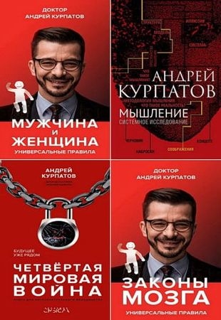 А. Курпатов - Универсальные правила (2012-2020)