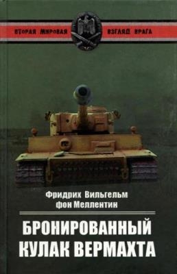 Вторая мировая. Взгляд врага (20 книг) (2010-2012)