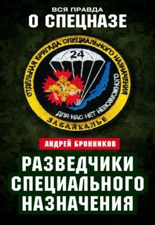 Андрей Бронников - Разведчики специального назначения. Из жизни 24-й бригады спецназа ГРУ (2016)