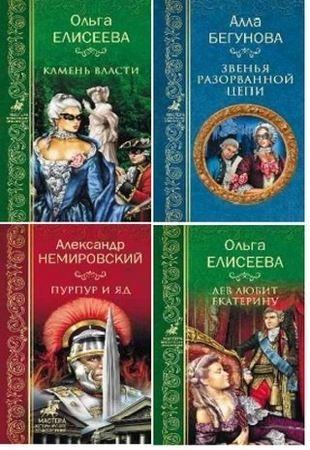 Книжная серия - Мастера исторических приключений (2017-2019)