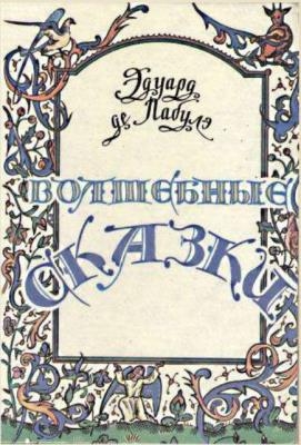Эдуард де Лабулэ - Собрание сочинений (7 книг) (1972-1994)