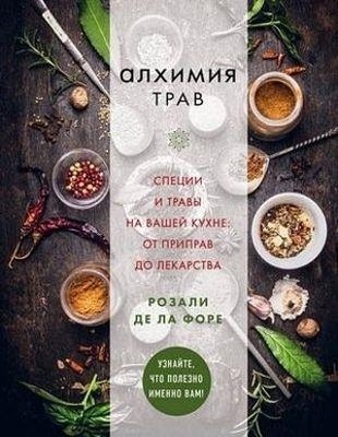 Розали де ла Форе - Алхимия трав. Специи и травы на вашей кухне. От приправ до лекарства (2019)