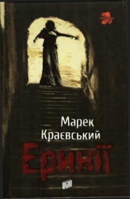 Марек Краевский - Эринии (2010)