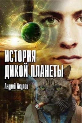 Андрей Акулов - Собрание сочинений (13 книг) (2016-2021)