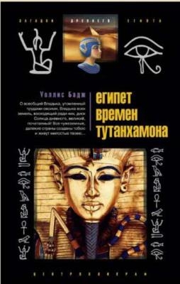 Загадки древнего Египта (21 книга) (2007-2011)