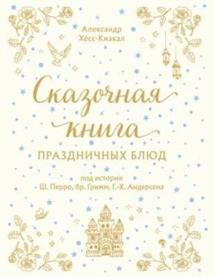 Александр Хёс-Кнакал - Сказочная книга праздничных блюд (2022)