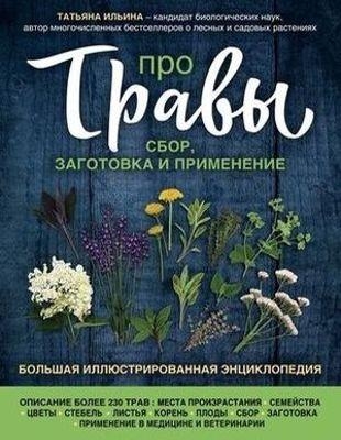 Татьяна Ильина - Про травы. Сбор, заготовка и применение (2019)