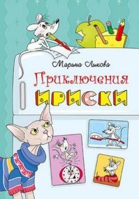Лыкова Марина - Приключения Ириски (2019)