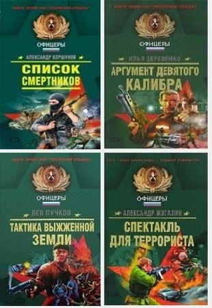 Книжная серия - "Спецназ. Офицеры" (2004-2019)