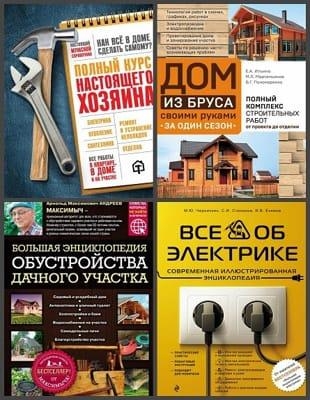 Книжная серия - Строительство и ремонт (2014-2019)