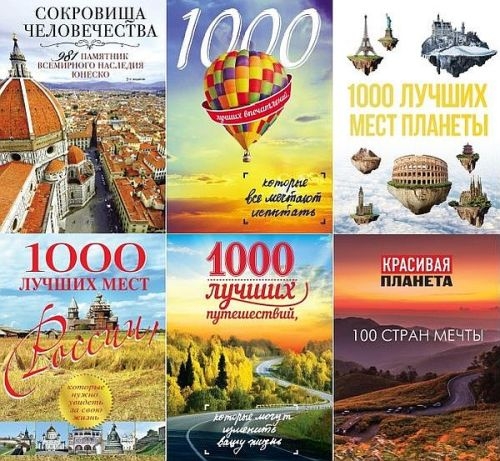 Книжная серия – «Подарочные издания. Туризм» в 29 книгах (2008-2022)
