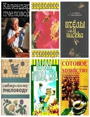 Книжная подборка - Пчеловодство (1843-2006)