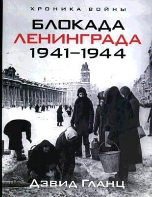 Дэвид Гланц - Блокада Ленинграда 1941-1944 (2009)