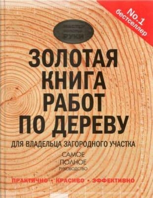 Юрий Суслов (переводчик) - Золотая книга работ по дереву для владельца загородного участка (2015)