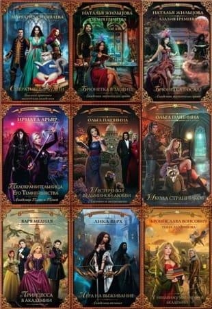 Книжная серия - Волшебная академия в 128 книгах (2015-2022)