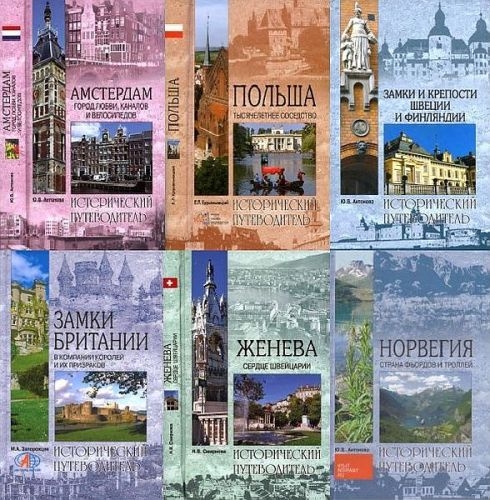 Книжная серия – «Исторический путеводитель» в 72 книгах (2002-2016)