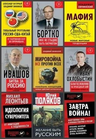 Серия книг - «Коллекция Изборского клуба» (2014-2021)