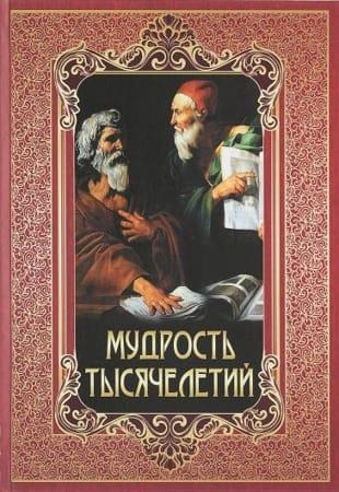 Подборка книг - «Мудрость тысячелетий» (ОБНОВЛЕНО 29.03.2022)