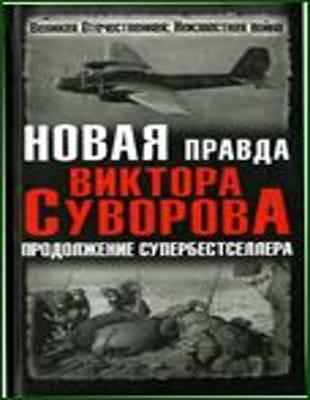 Виктор Суворов и др. - Сборник произведений в 78 книгах (1981-2016)