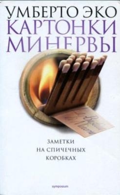 Умберто Эко - Собрание сочинений (40 книг) (2014-2015)