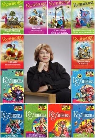 Галина Куликова - Собрание сочинений (2001-2011)