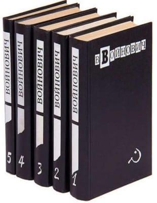 В. Войнович - Малое собрание сочинений в 5 томах (1993-1995)