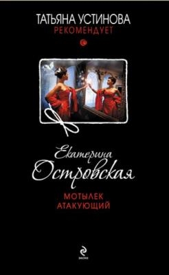 Екатерина Островская - Собрание сочинений (34 книги) (2012-2022)