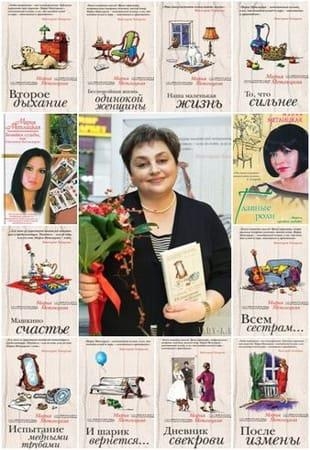 Мария Метлицкая - Сборник произведений (2008-2017)