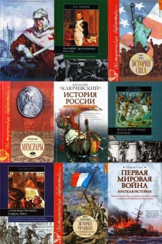Книжная серия – «Историческая библиотека» (АСТ) в 329 книгах (2001-2017)