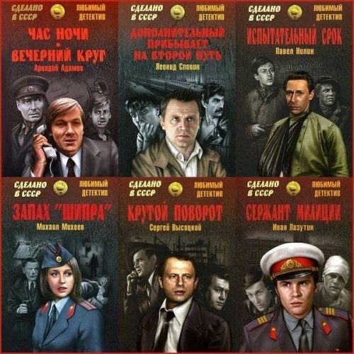 Книжная серия – «Сделано в СССР. Любимый детектив» в 94 книгах (2014-2020)