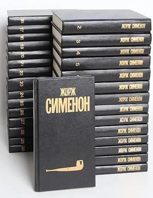Сименон Ж. - Собрание сочинений в 30 томах (1994 - 1997)