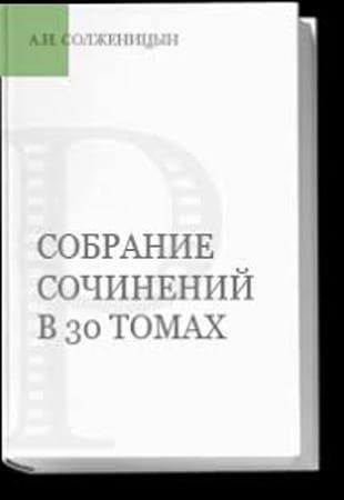 Солженицын А.И. - Собрание сочинений в тридцати томах (2007-2022)