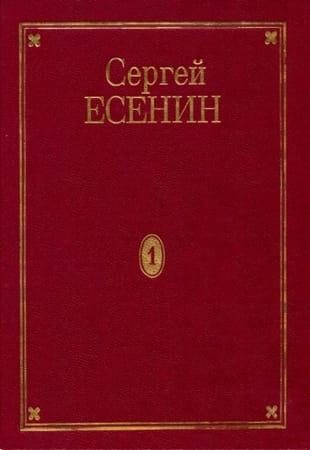 Есенин С. А. - Полное собрание сочинений в семи томах (1995-2001)