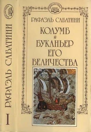 Сабатини Р. - Собрание сочинений в 10-ти томах + пять дополнительных (1992)