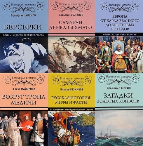 Всемирная история (Вече). 69 книг (2016-2023)