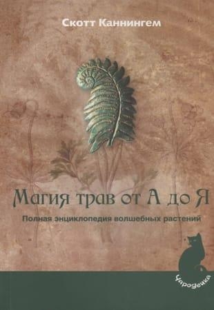 Скотт Каннингем - Магия трав от А до Я. Полная энциклопедия волшебных растений (2015)