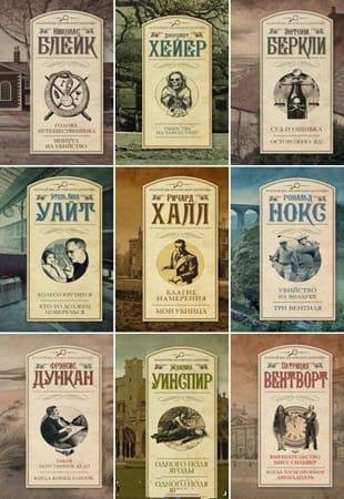 Книжная серия - «Золотой век английского детектива» в 130 книгах (2013-2021)