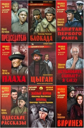 Серия «Сделано в СССР. Любимая проза. Любимый детектив. Народная эпопея» в 222 книгах (2005-2022)