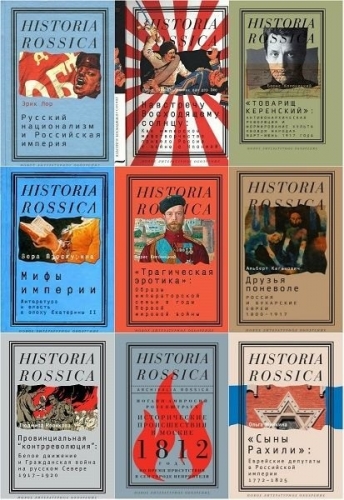 Historia Rossica в 118 книгах (2003-2022)