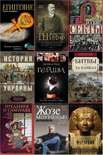 Всемирная история (Центрполиграф) в 351 книге (2010-2022)