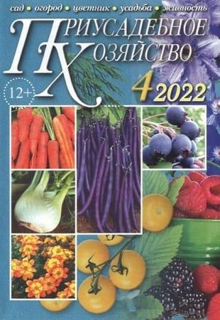 Журнал - Приусадебное хозяйство №4 [+ Приложения] (апрель 2022)