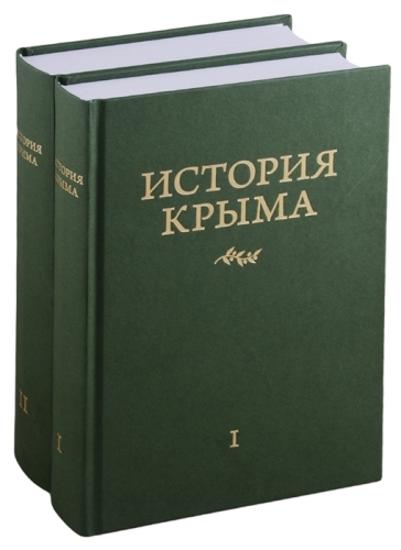 Юрасов А.В. – История Крыма. 2 тома (2019)
