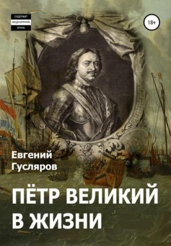 Пётр Великий в жизни. Евгений Гусляров. 2 тома (2022)